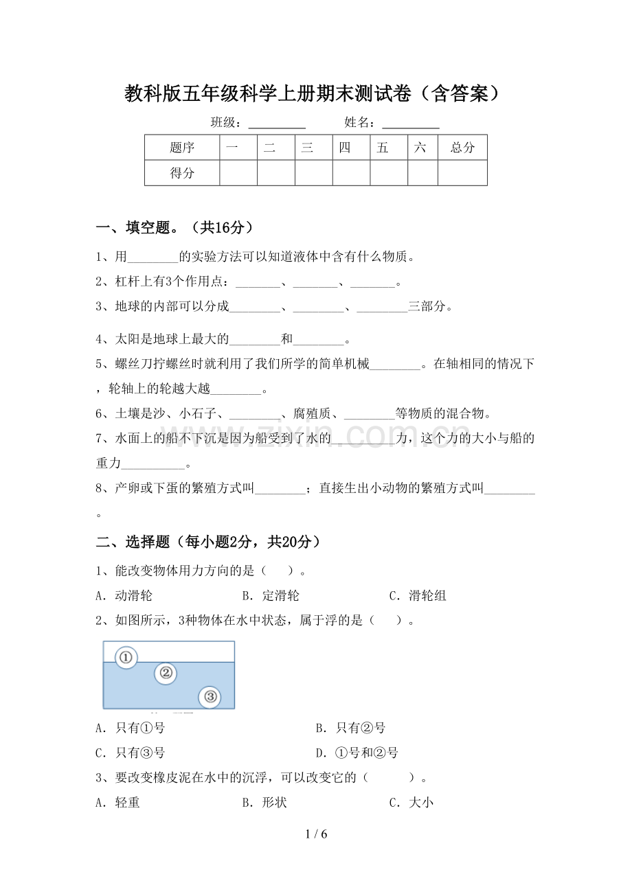 教科版五年级科学上册期末测试卷(含答案).doc_第1页