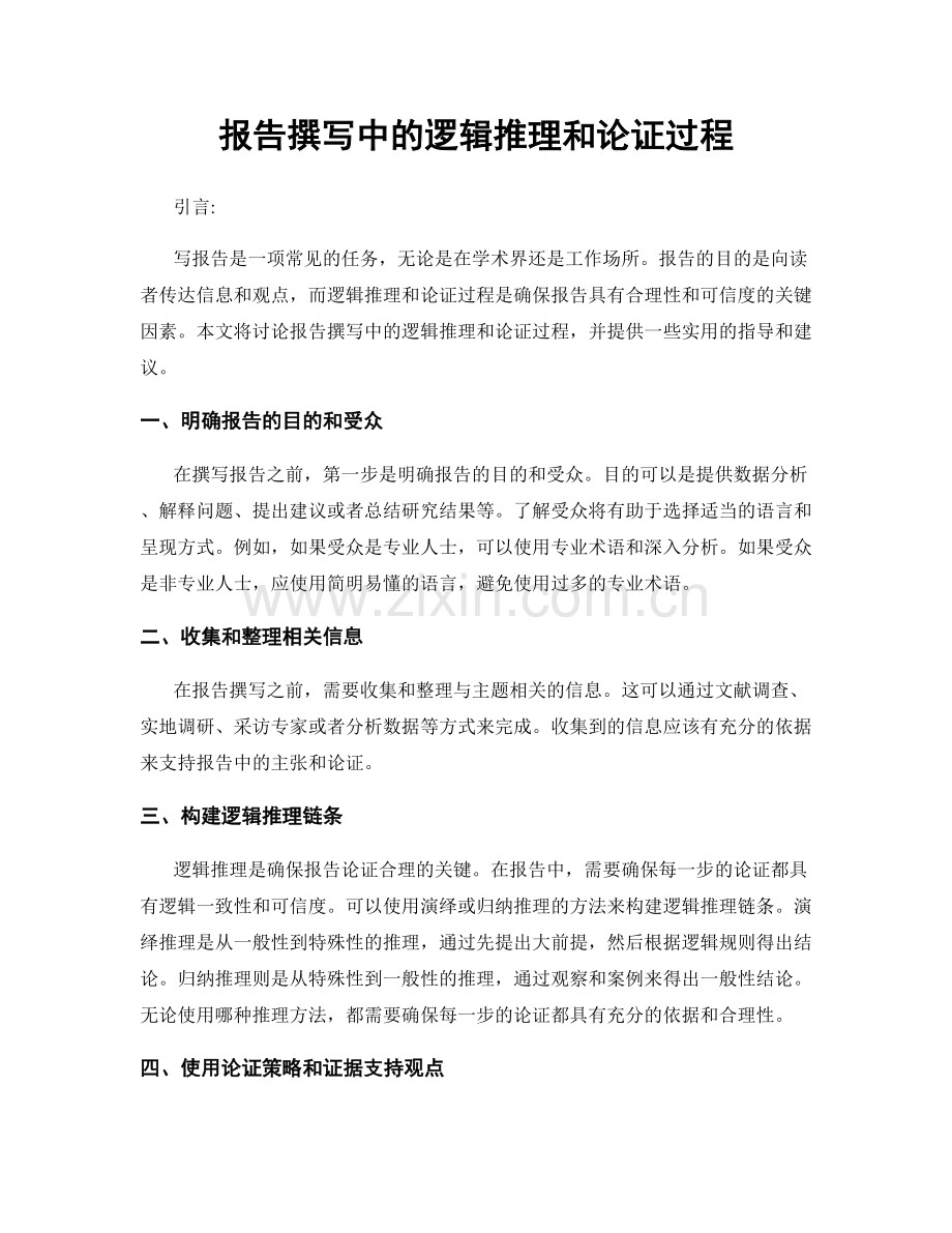 报告撰写中的逻辑推理和论证过程.docx_第1页