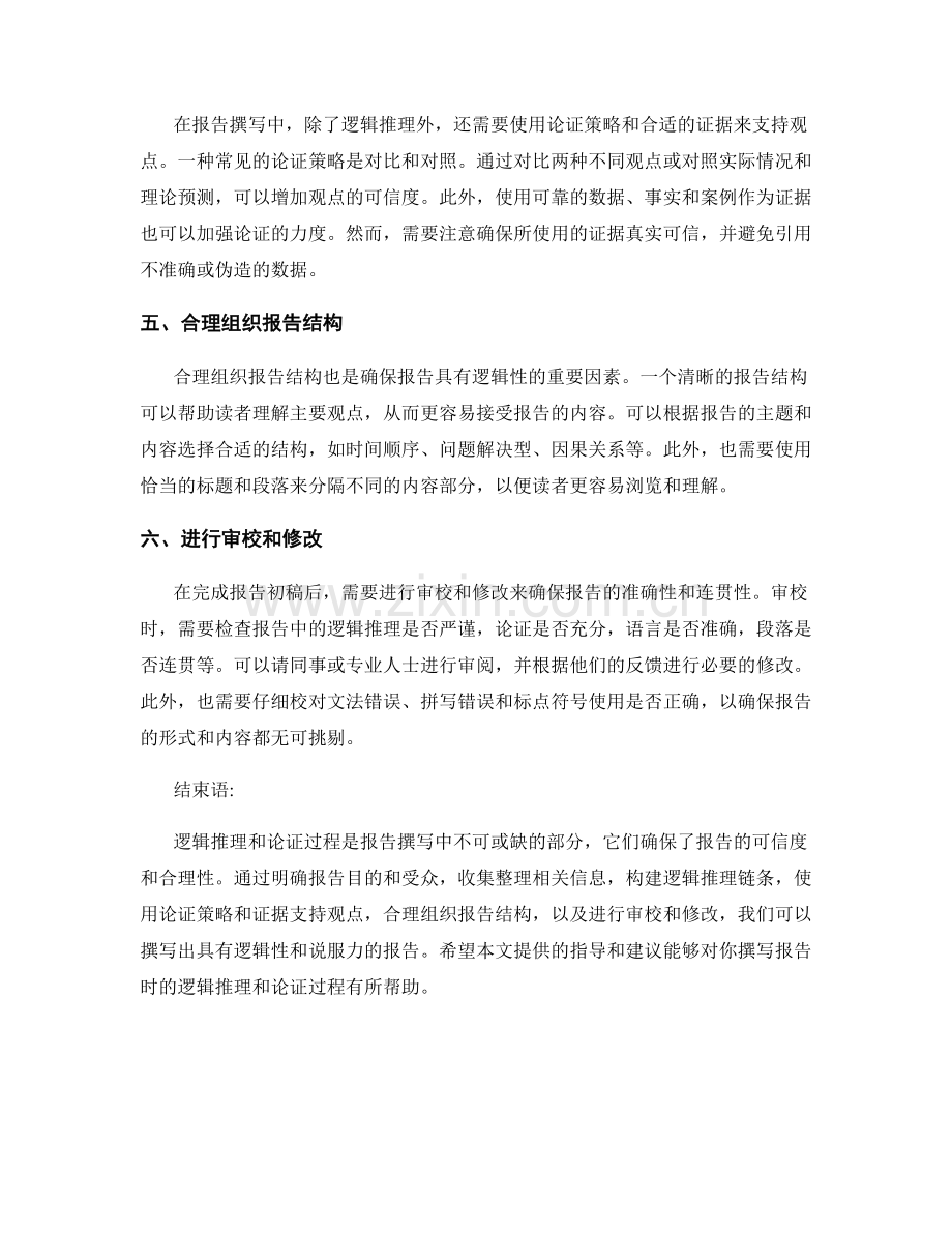 报告撰写中的逻辑推理和论证过程.docx_第2页