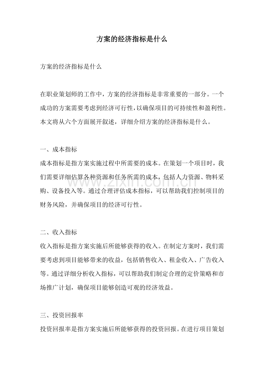 方案的经济指标是什么.docx_第1页