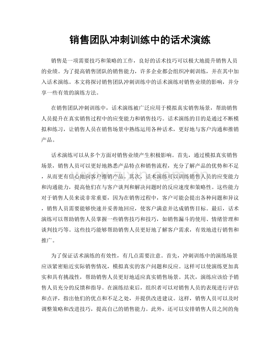 销售团队冲刺训练中的话术演练.docx_第1页