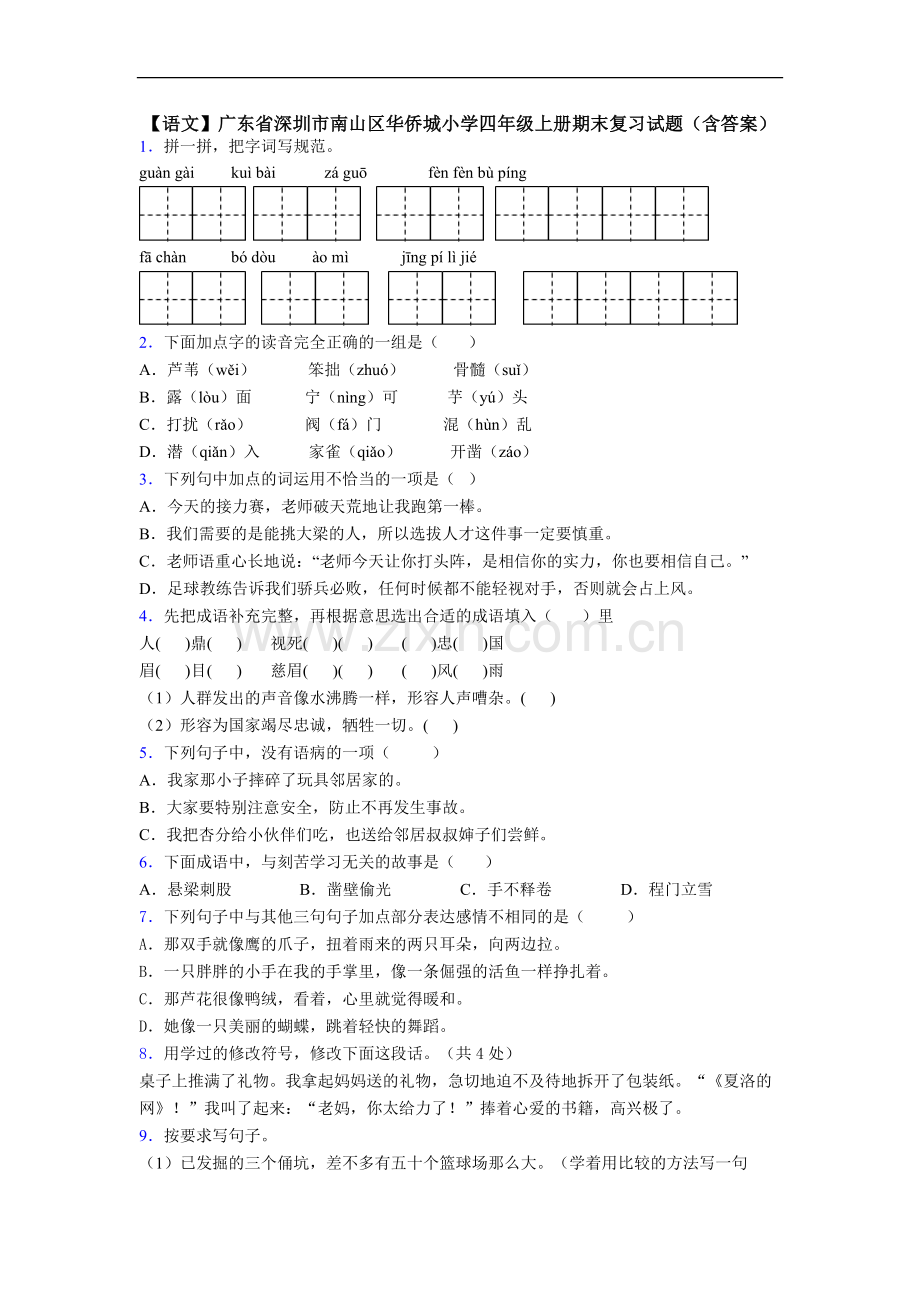 【语文】广东省深圳市南山区华侨城小学四年级上册期末复习试题(含答案).doc_第1页