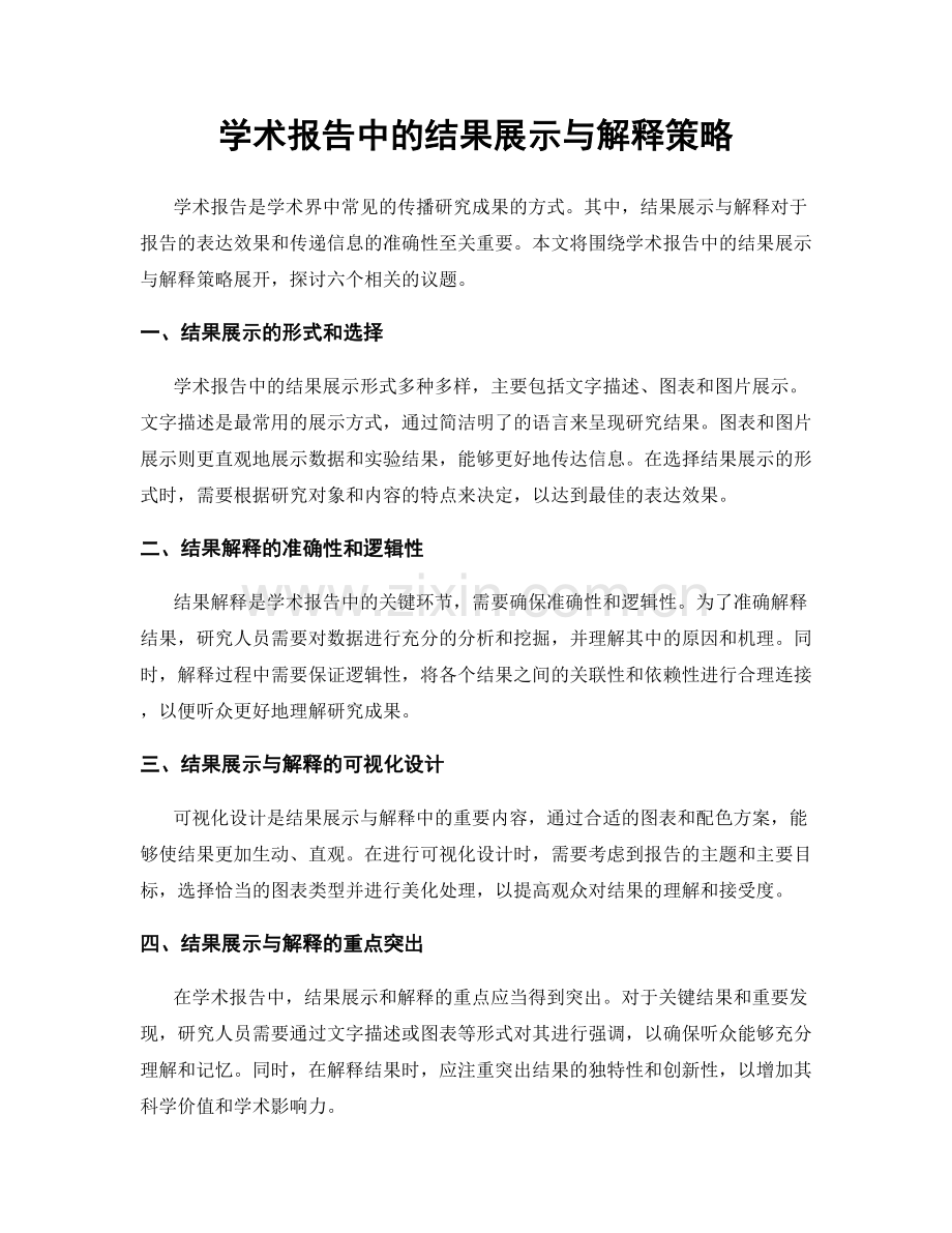 学术报告中的结果展示与解释策略.docx_第1页