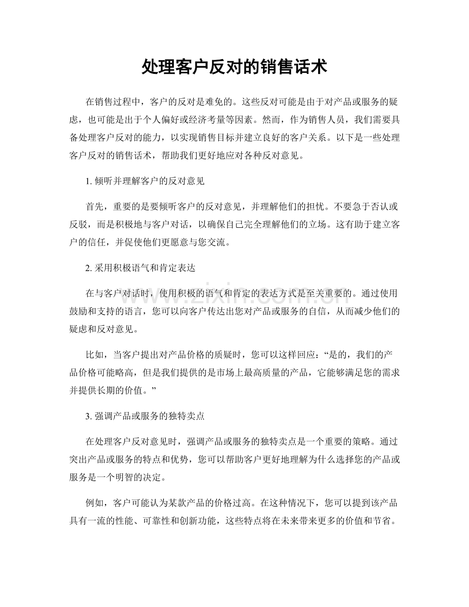 处理客户反对的销售话术.docx_第1页