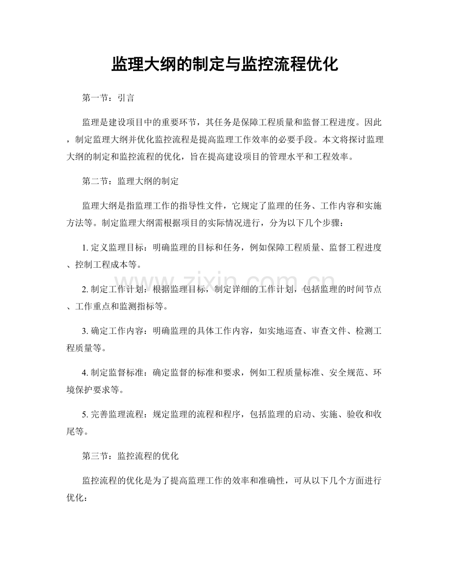 监理大纲的制定与监控流程优化.docx_第1页