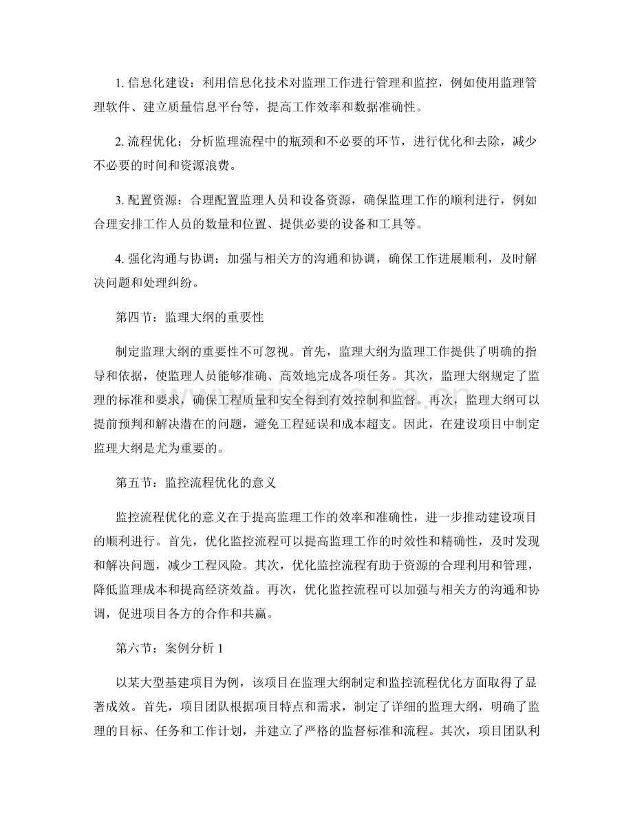 监理大纲的制定与监控流程优化.docx_第2页