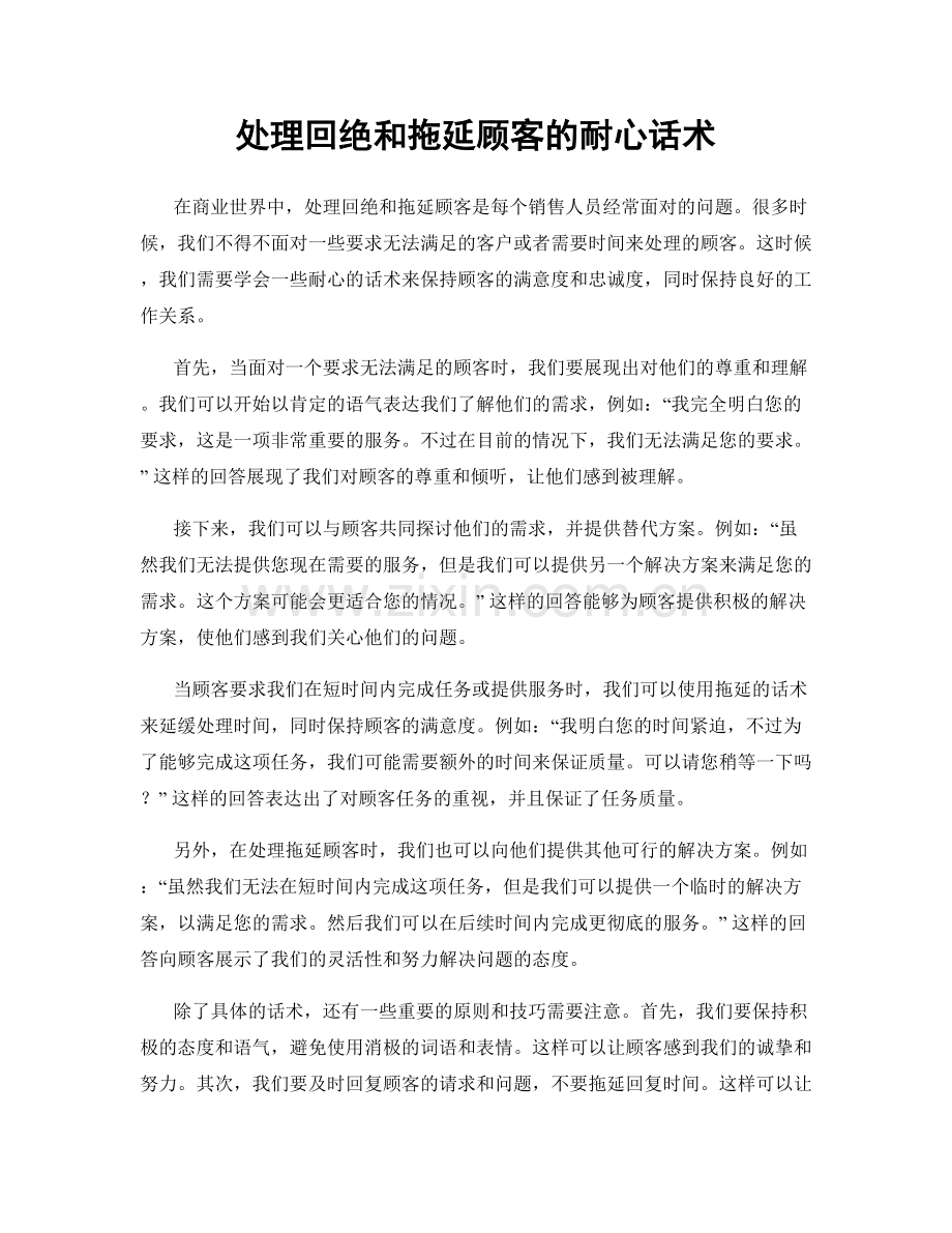 处理回绝和拖延顾客的耐心话术.docx_第1页