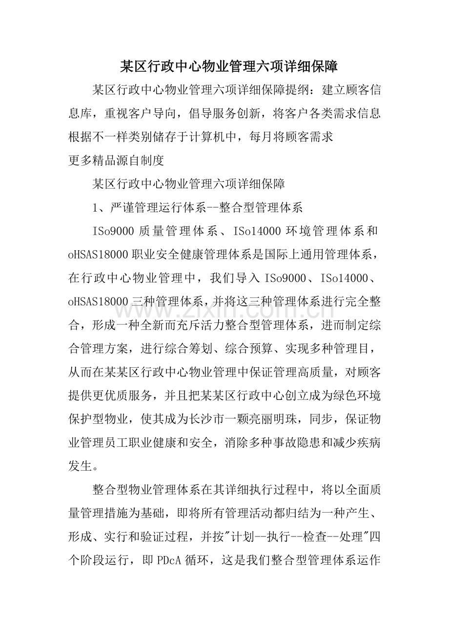 某区行政中心物业管理六项具体保障.doc_第1页