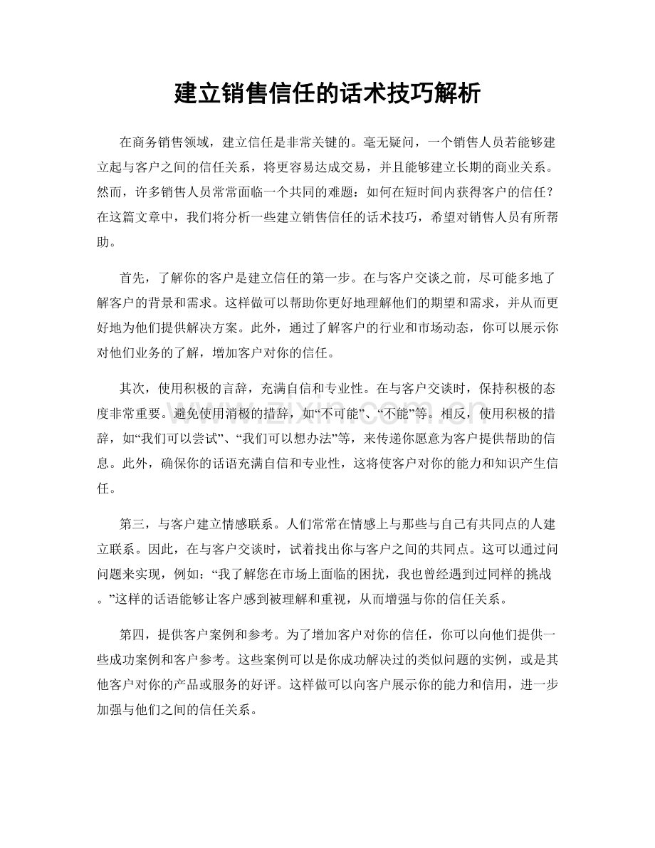 建立销售信任的话术技巧解析.docx_第1页