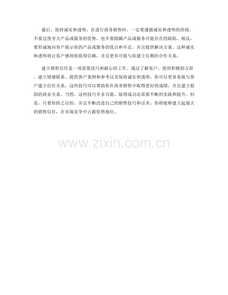 建立销售信任的话术技巧解析.docx_第2页