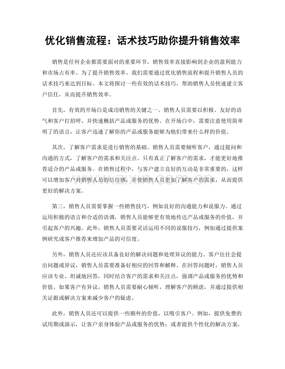 优化销售流程：话术技巧助你提升销售效率.docx_第1页