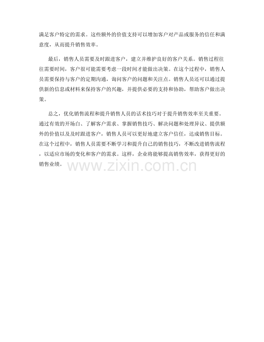 优化销售流程：话术技巧助你提升销售效率.docx_第2页