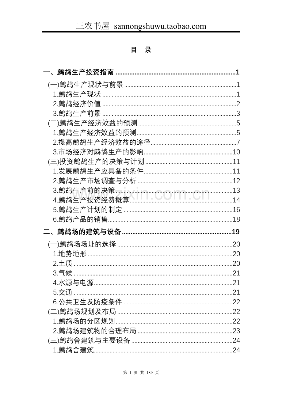 鹧鸪养殖技术资料全套科学养殖.doc_第3页