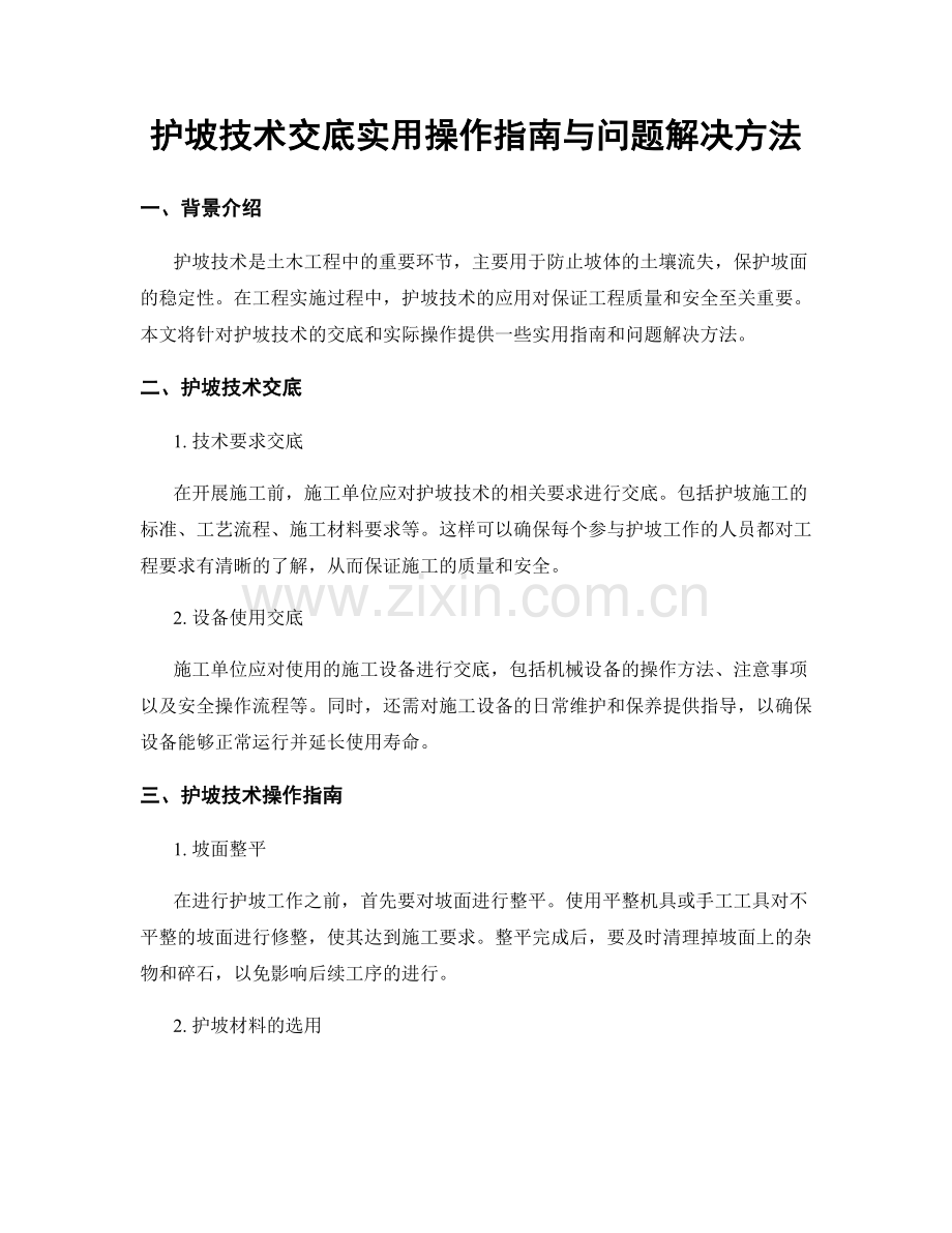 护坡技术交底实用操作指南与问题解决方法.docx_第1页