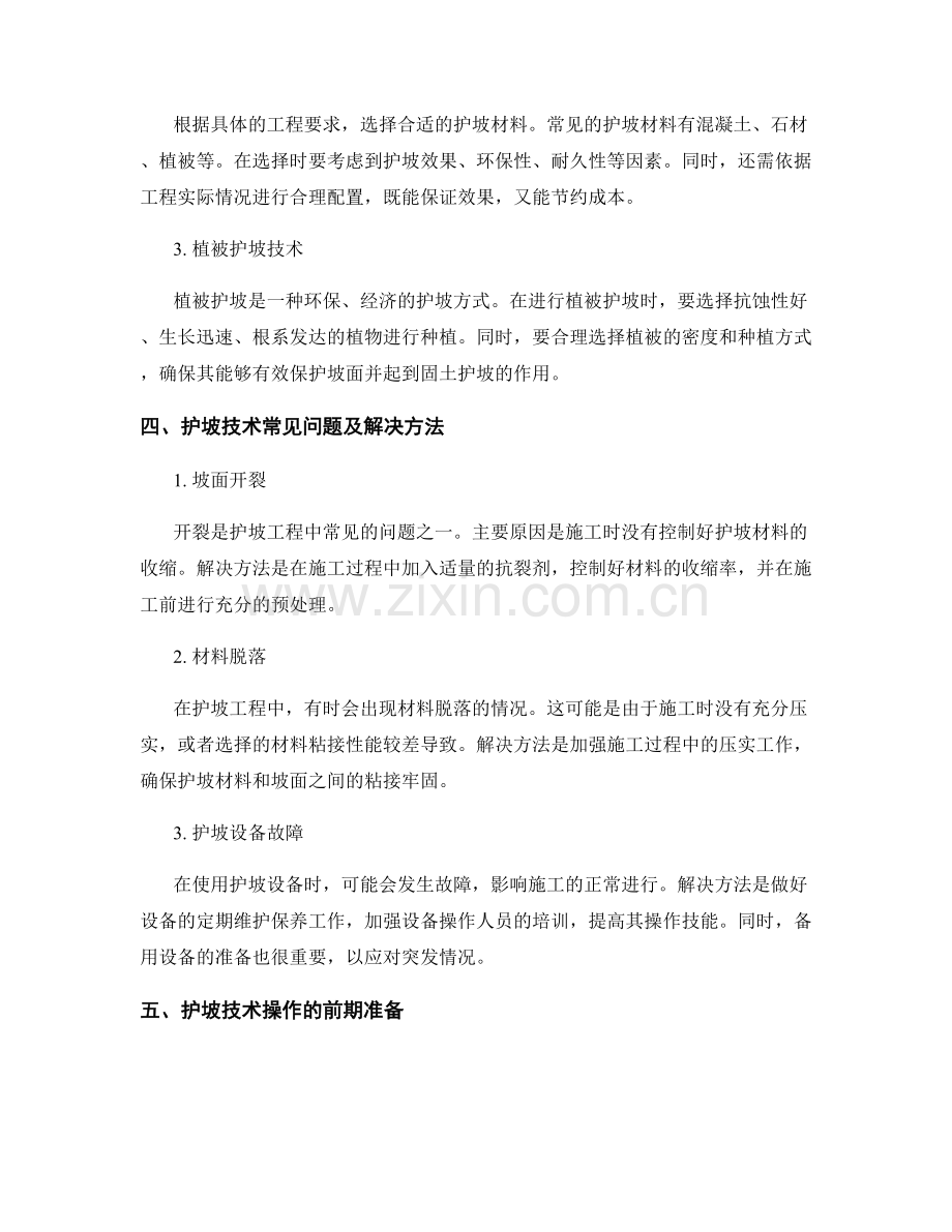 护坡技术交底实用操作指南与问题解决方法.docx_第2页