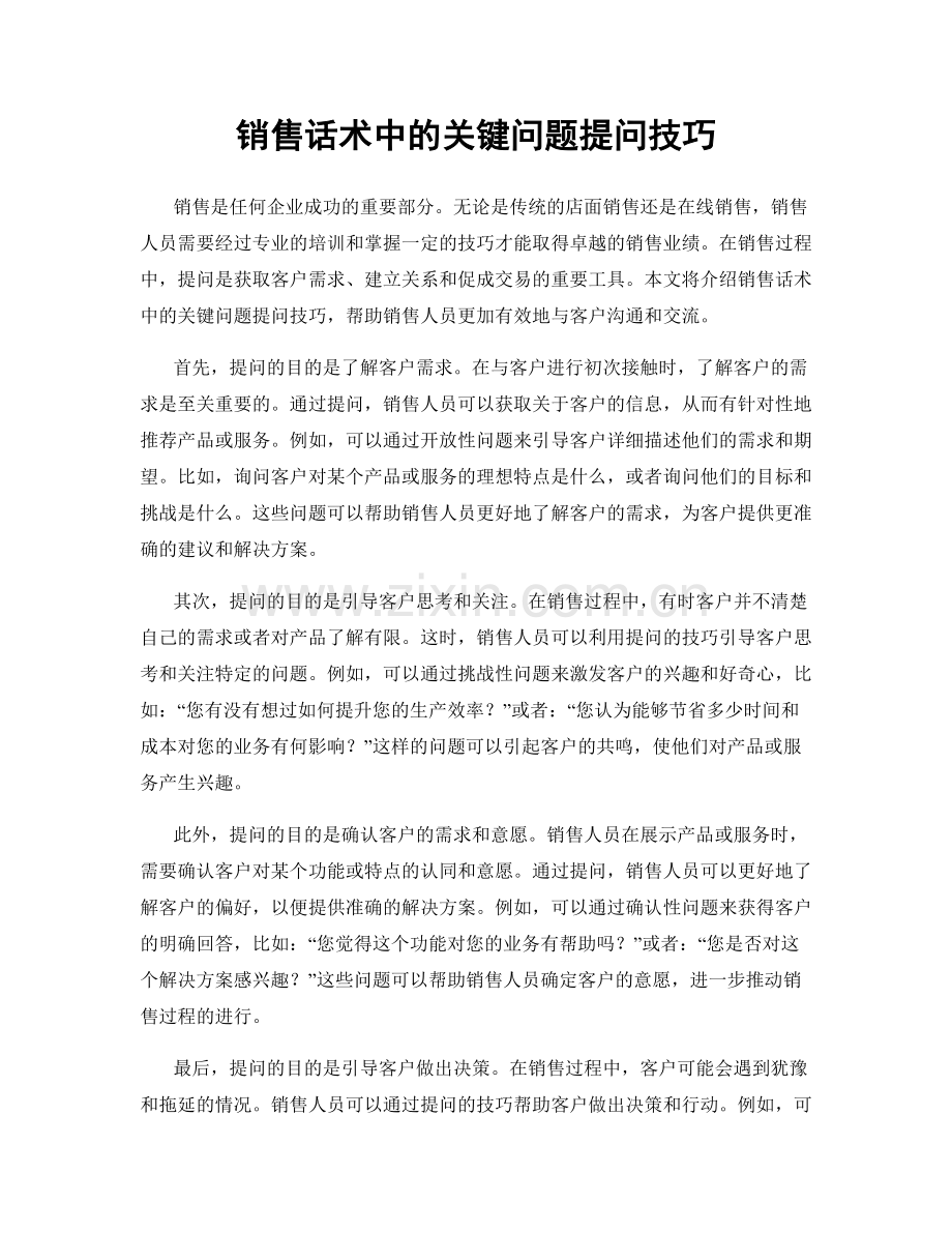 销售话术中的关键问题提问技巧.docx_第1页