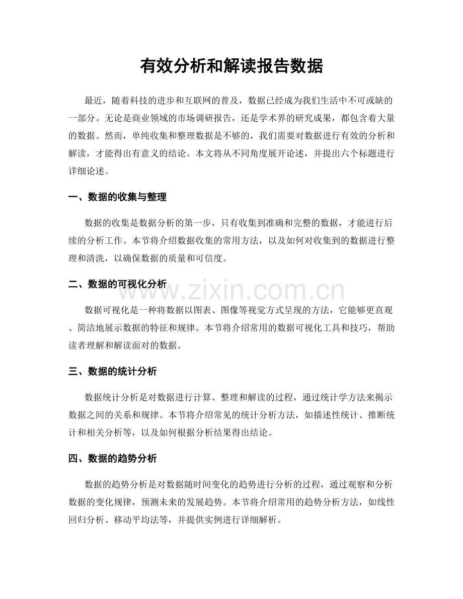 有效分析和解读报告数据.docx_第1页