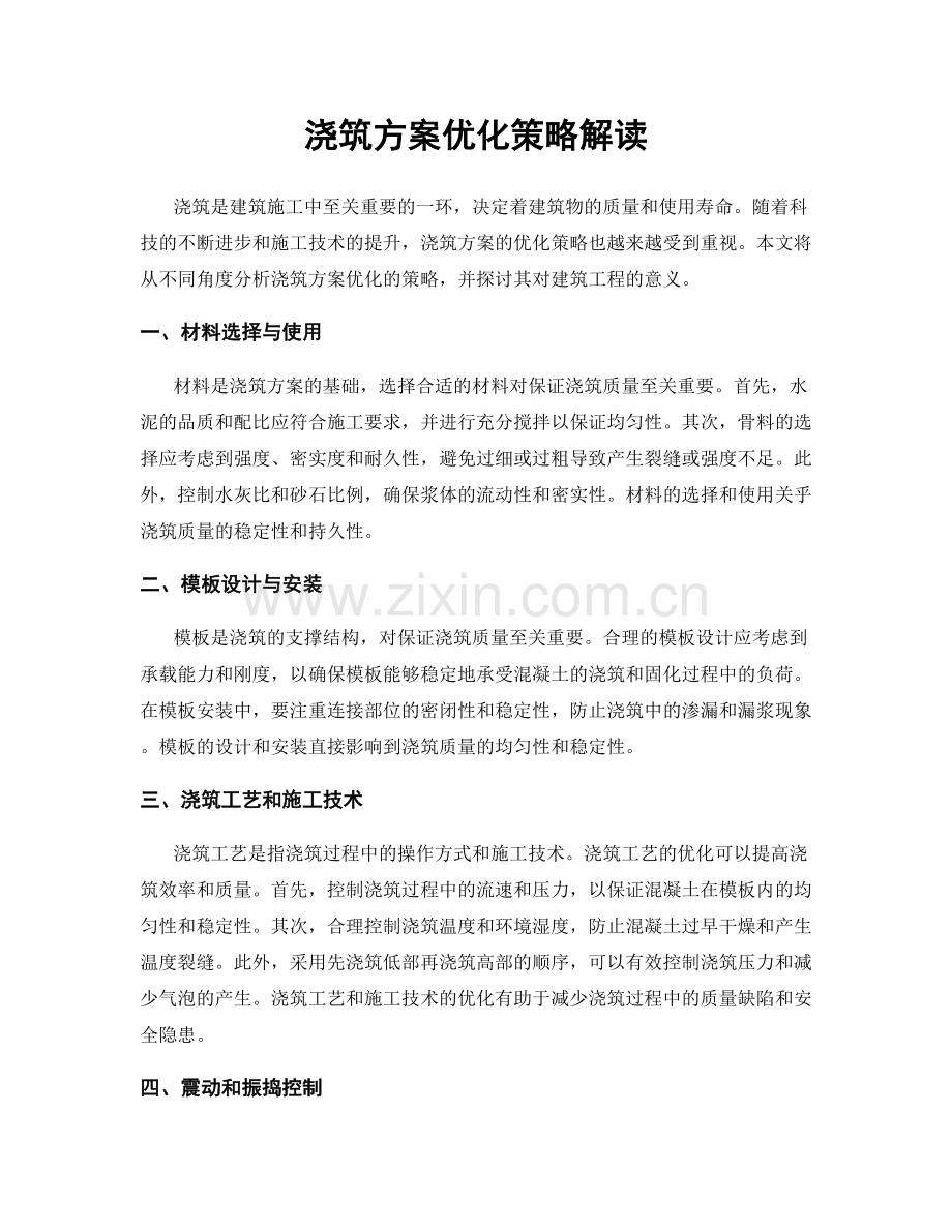 浇筑方案优化策略解读.docx_第1页