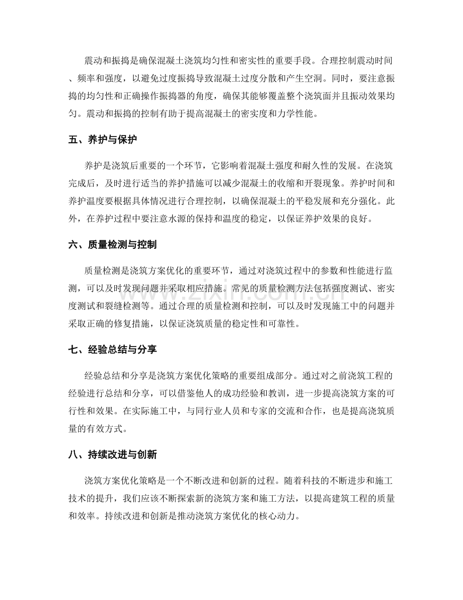 浇筑方案优化策略解读.docx_第2页