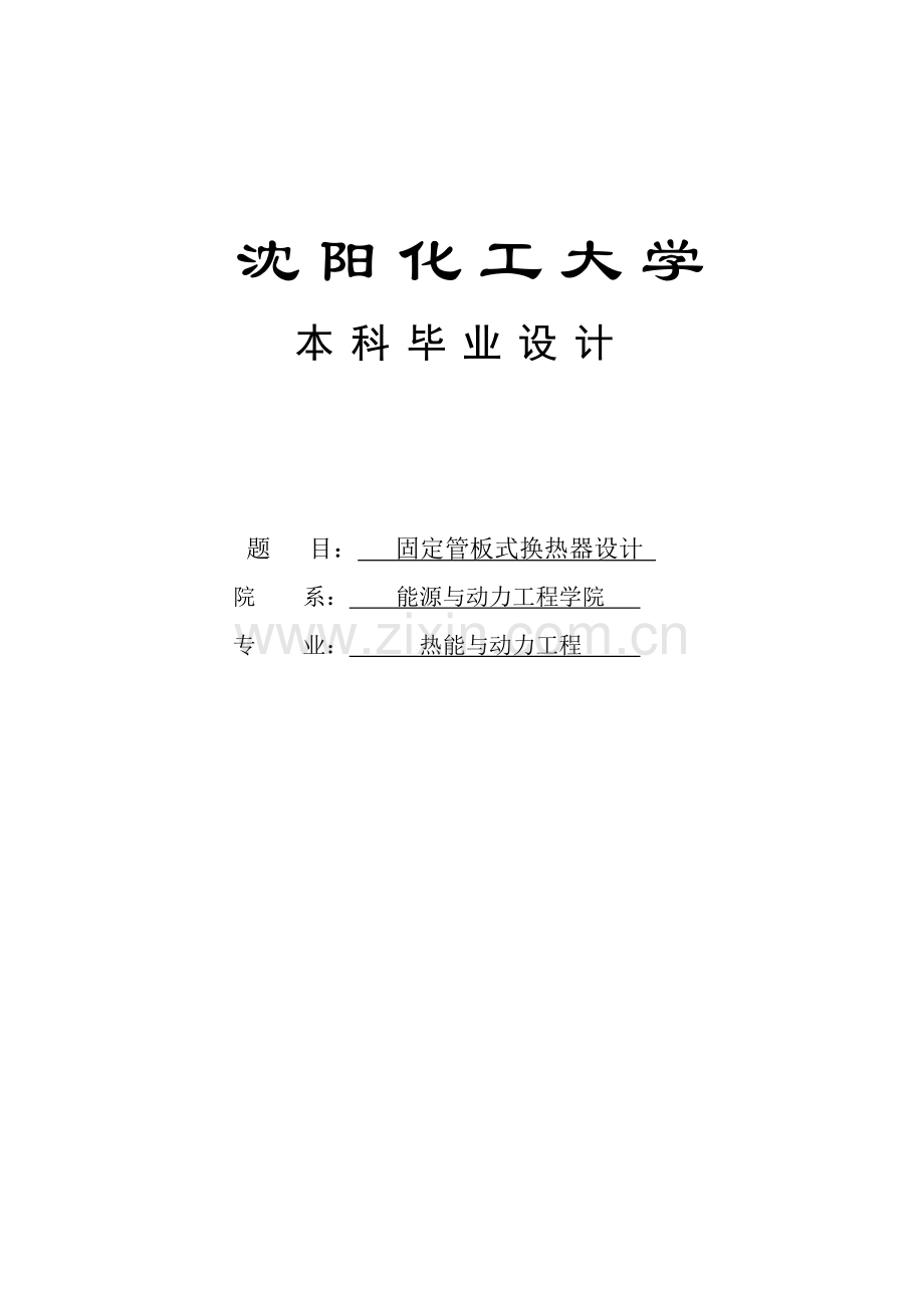 固定管板式换热器设计本科毕设论文.doc_第1页