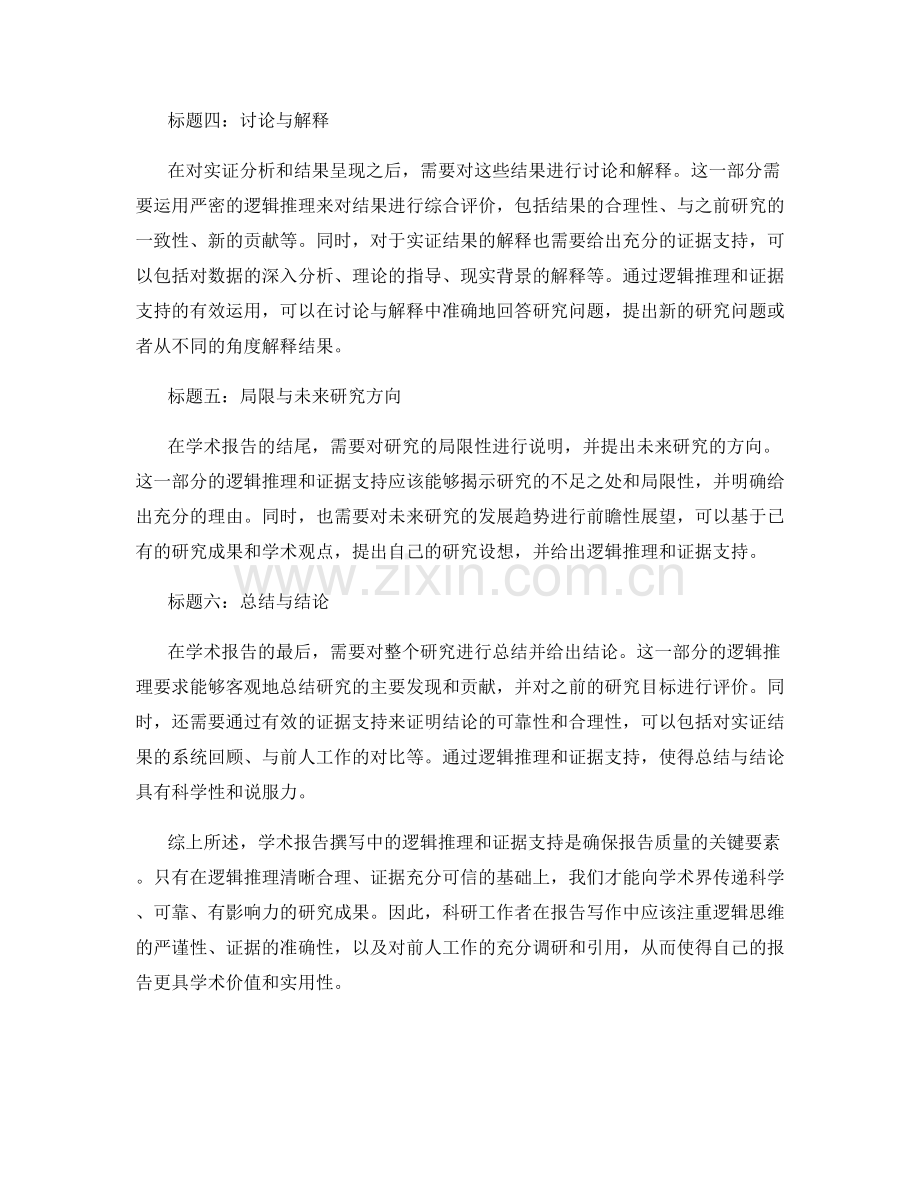 学术报告撰写中的逻辑推理与证据支持.docx_第2页