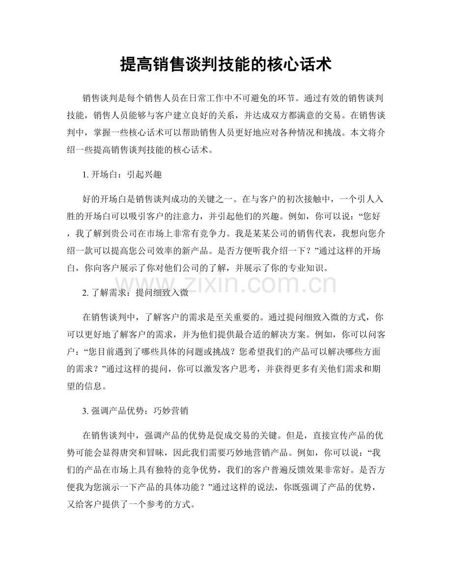 提高销售谈判技能的核心话术.docx_第1页