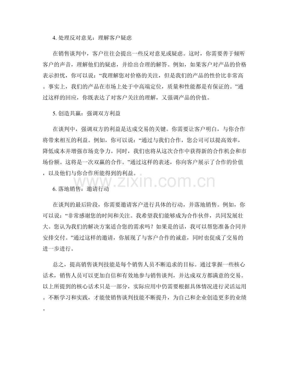 提高销售谈判技能的核心话术.docx_第2页