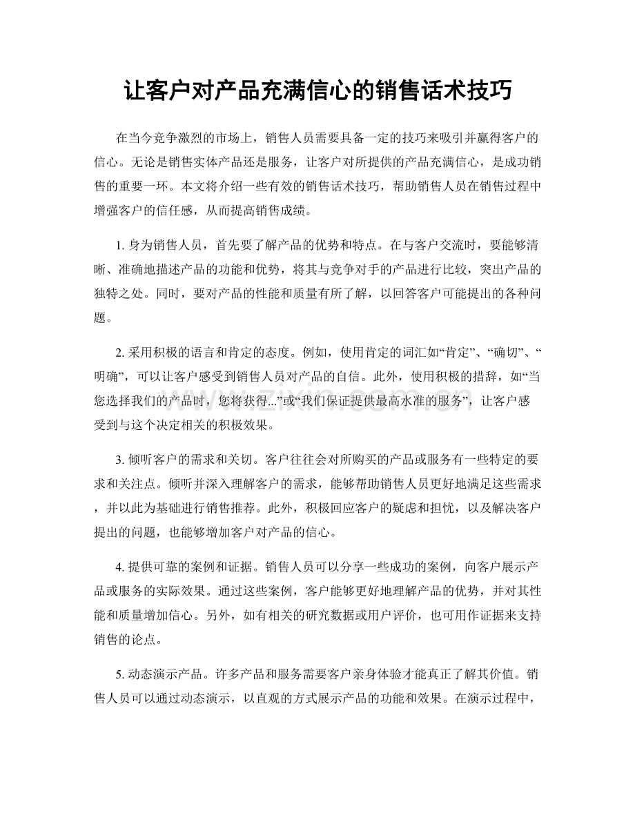 让客户对产品充满信心的销售话术技巧.docx_第1页