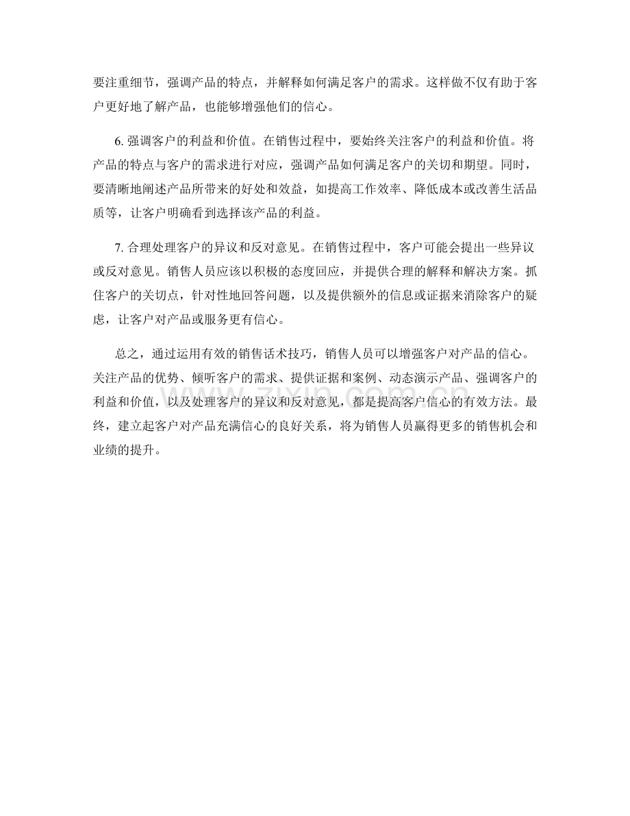 让客户对产品充满信心的销售话术技巧.docx_第2页