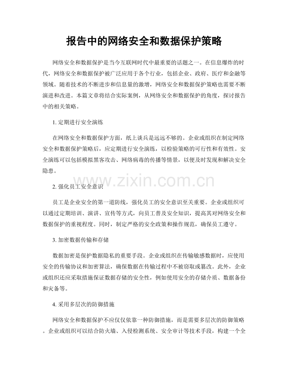 报告中的网络安全和数据保护策略.docx_第1页