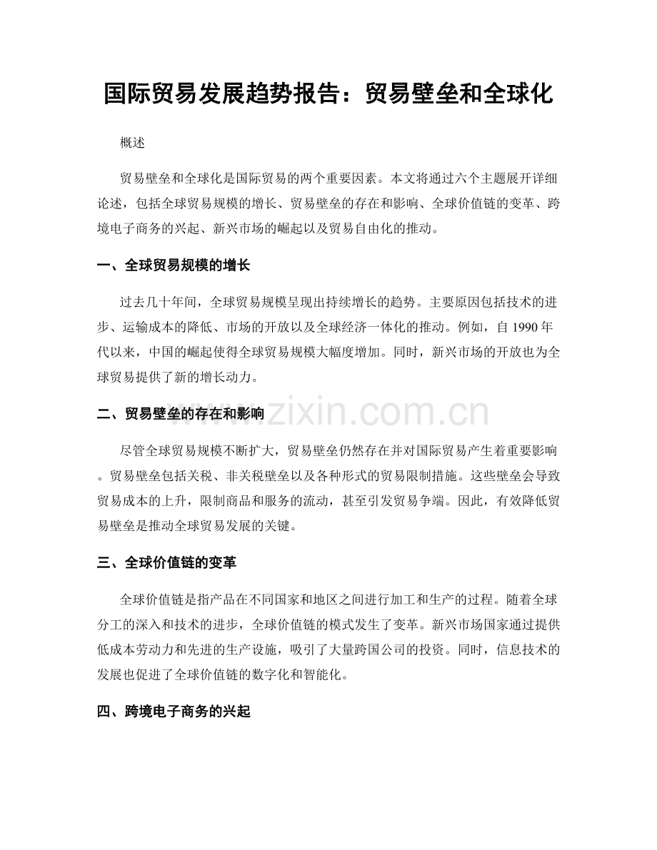 国际贸易发展趋势报告：贸易壁垒和全球化.docx_第1页