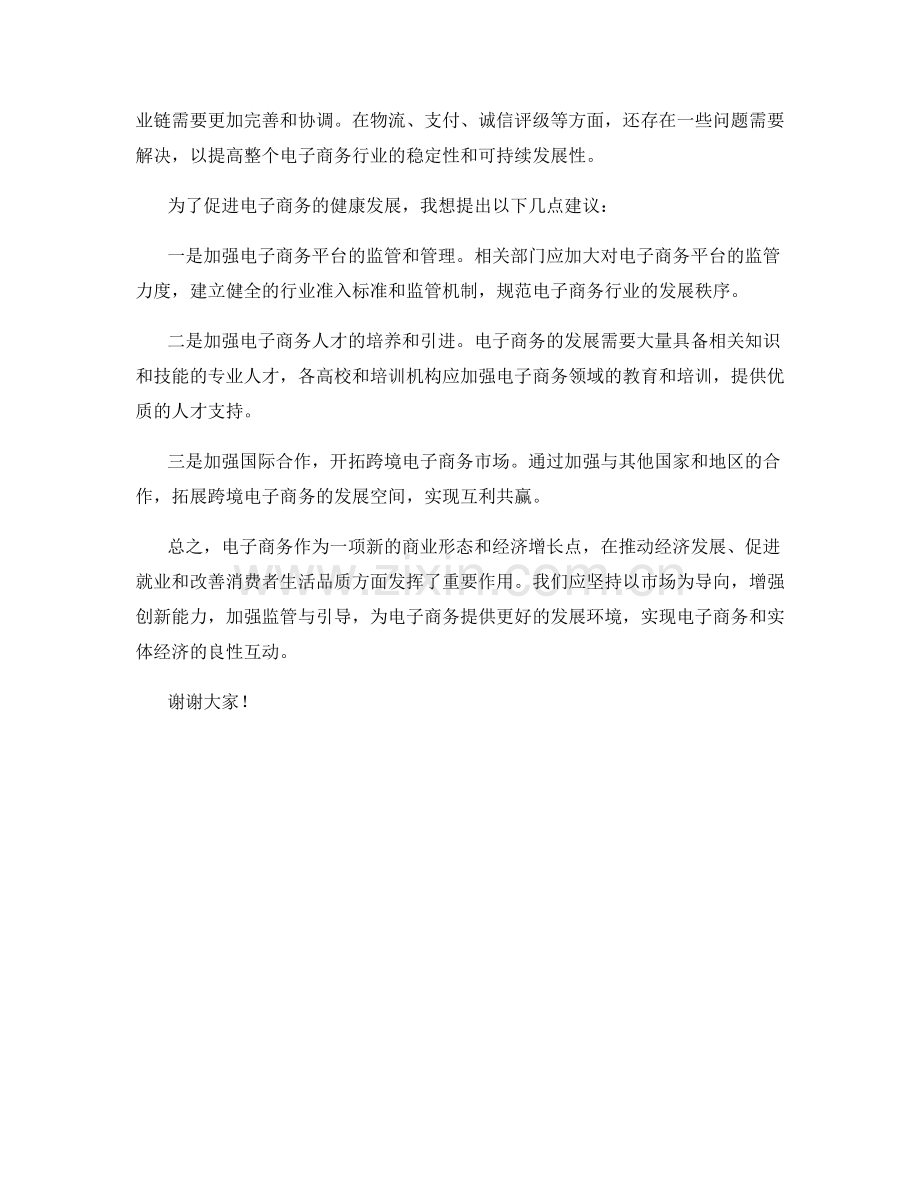 电子商务发言稿.docx_第2页