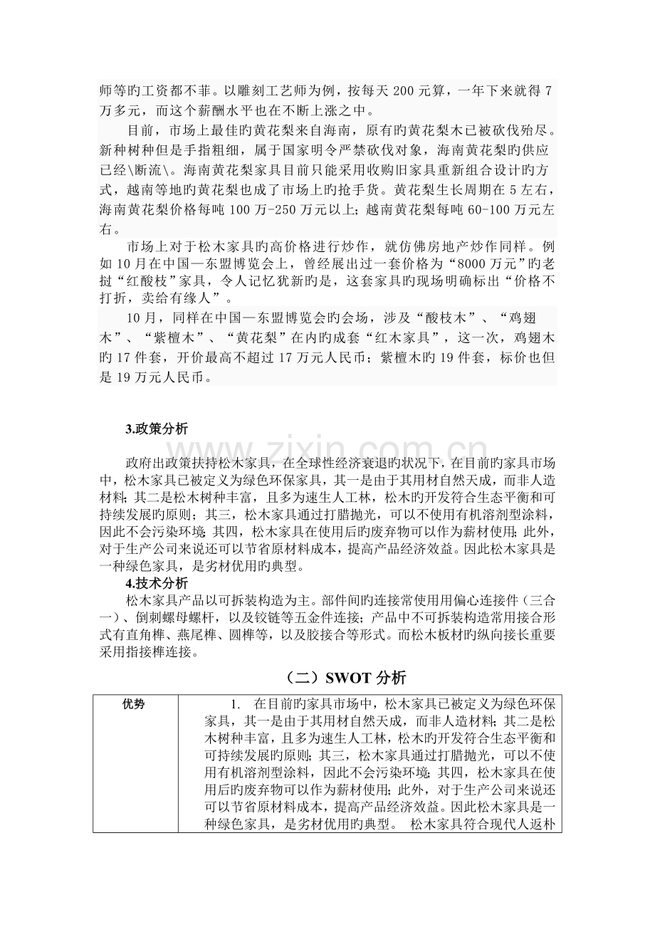 松木家具网络营销策划书.doc_第2页