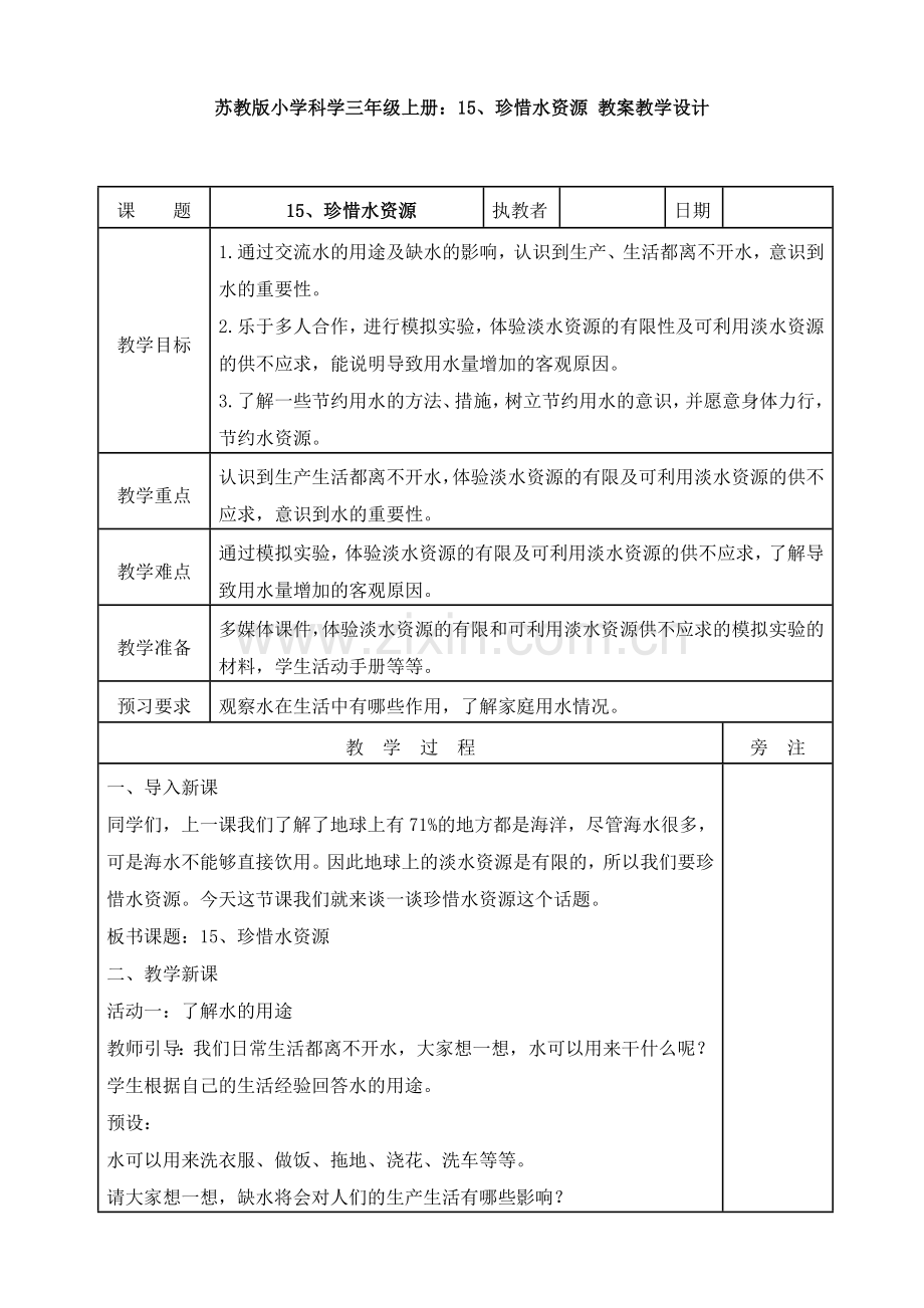 苏教版小学科学三年级上册：15、珍惜水资源-教案教学设计.doc_第1页