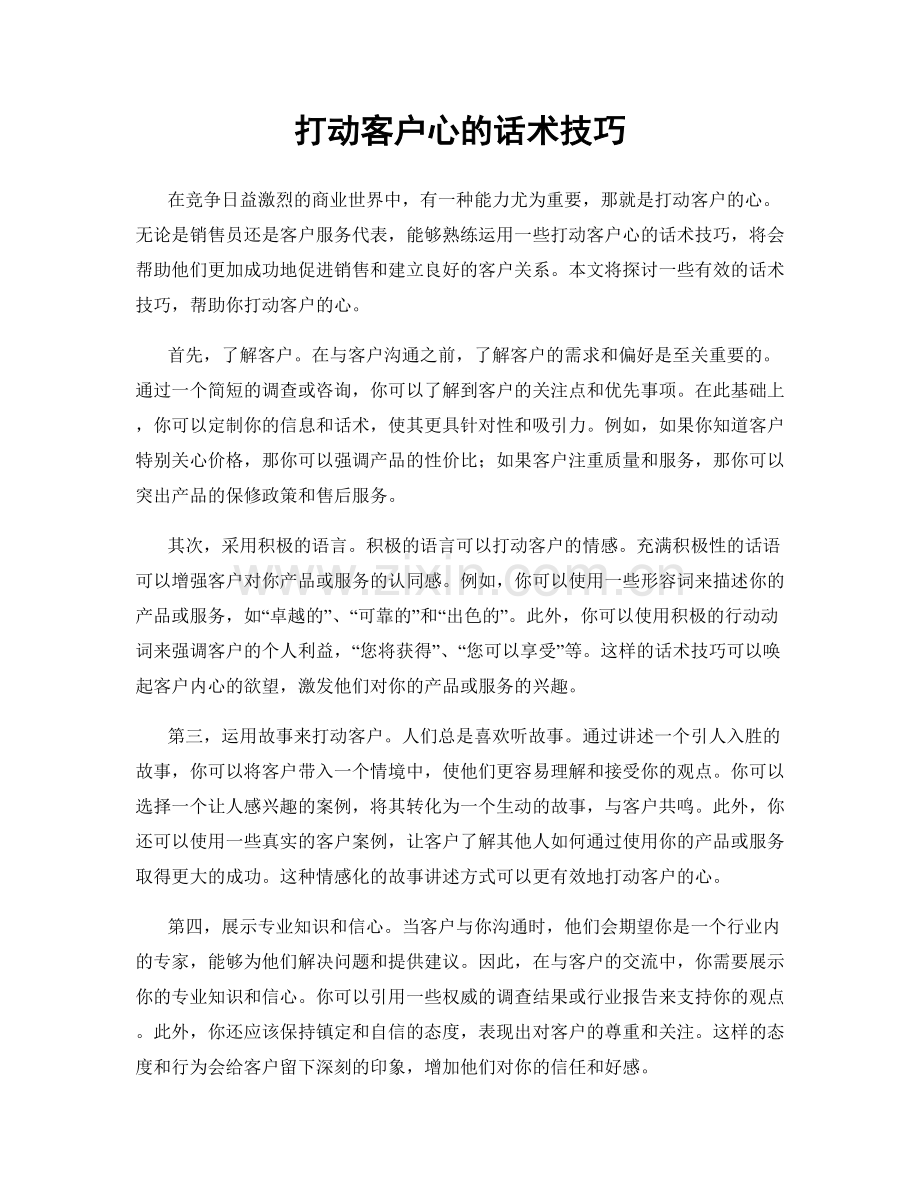 打动客户心的话术技巧.docx_第1页