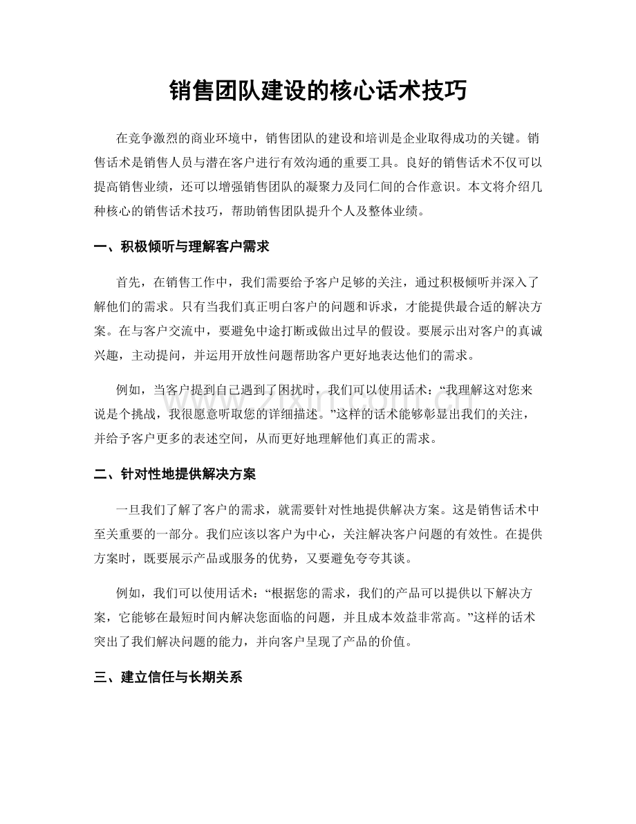 销售团队建设的核心话术技巧.docx_第1页