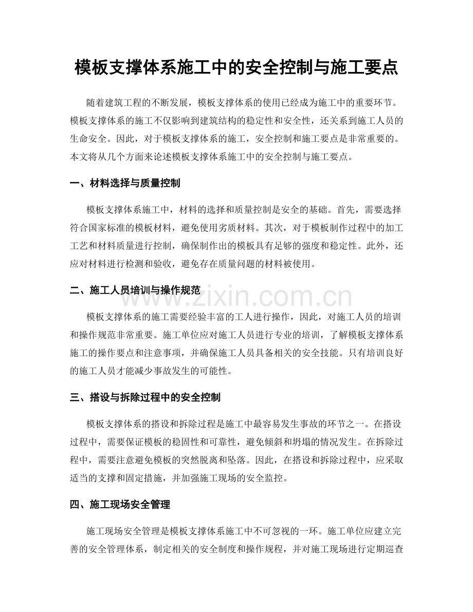 模板支撑体系施工中的安全控制与施工要点.docx_第1页