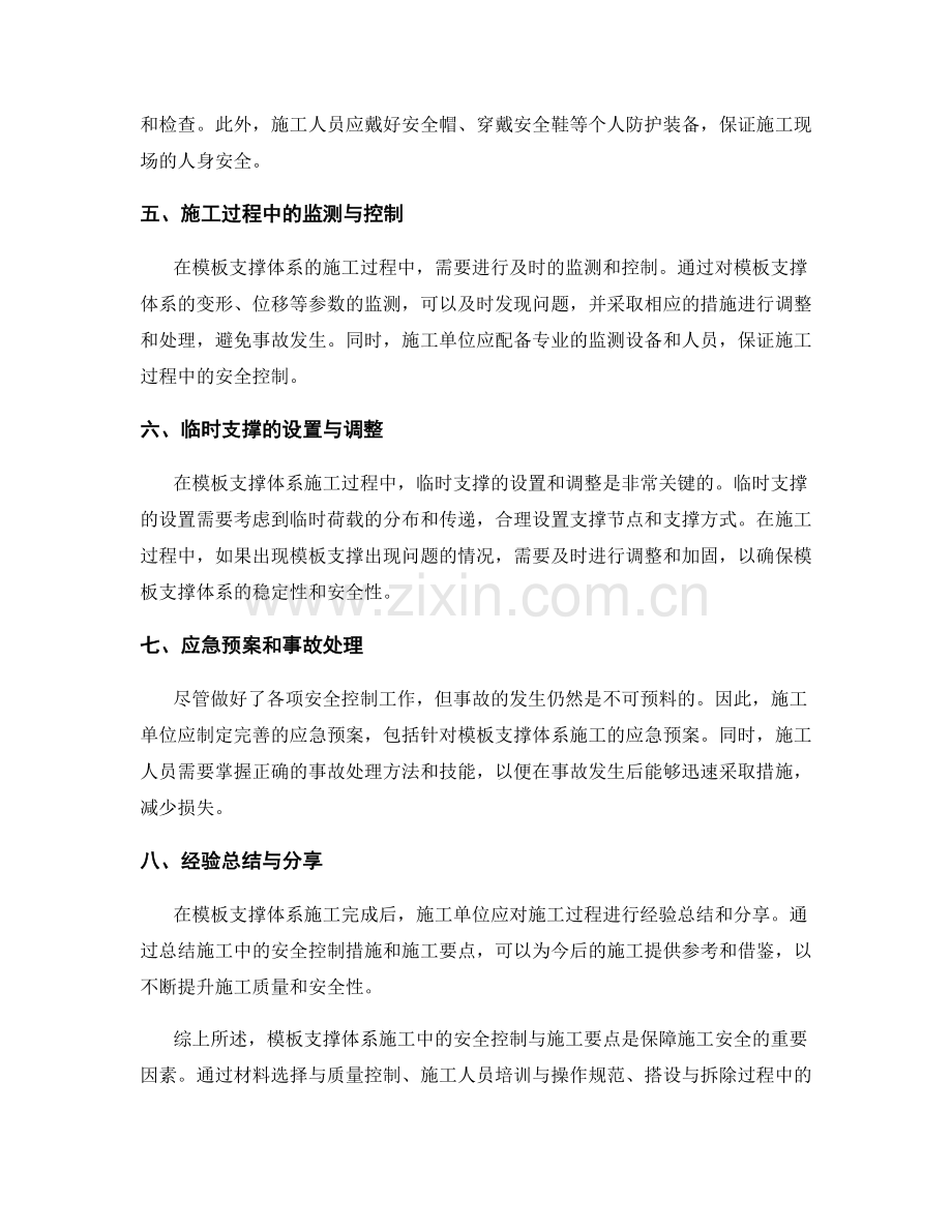 模板支撑体系施工中的安全控制与施工要点.docx_第2页