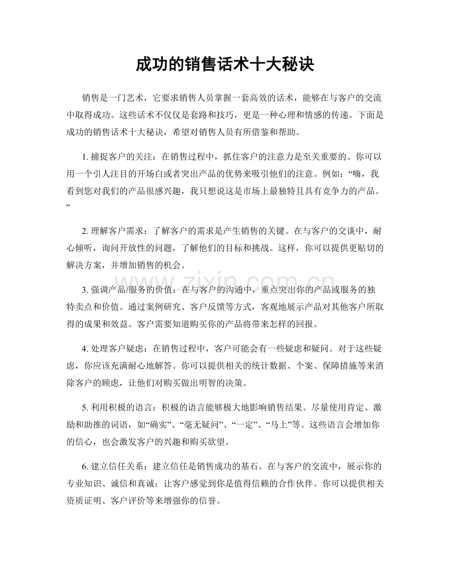 成功的销售话术十大秘诀.docx_第1页