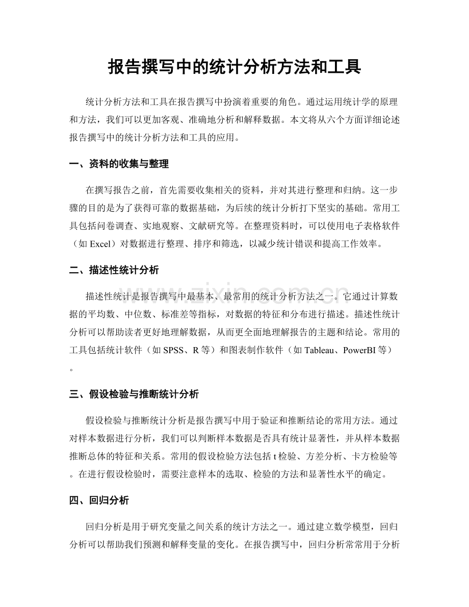 报告撰写中的统计分析方法和工具.docx_第1页