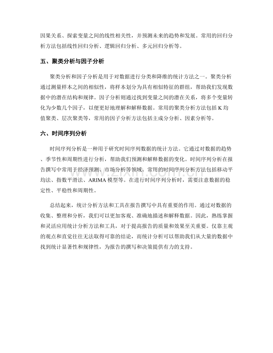 报告撰写中的统计分析方法和工具.docx_第2页