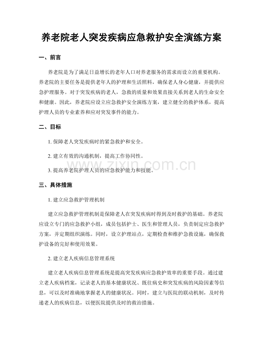 养老院老人突发疾病应急救护安全演练方案.docx_第1页