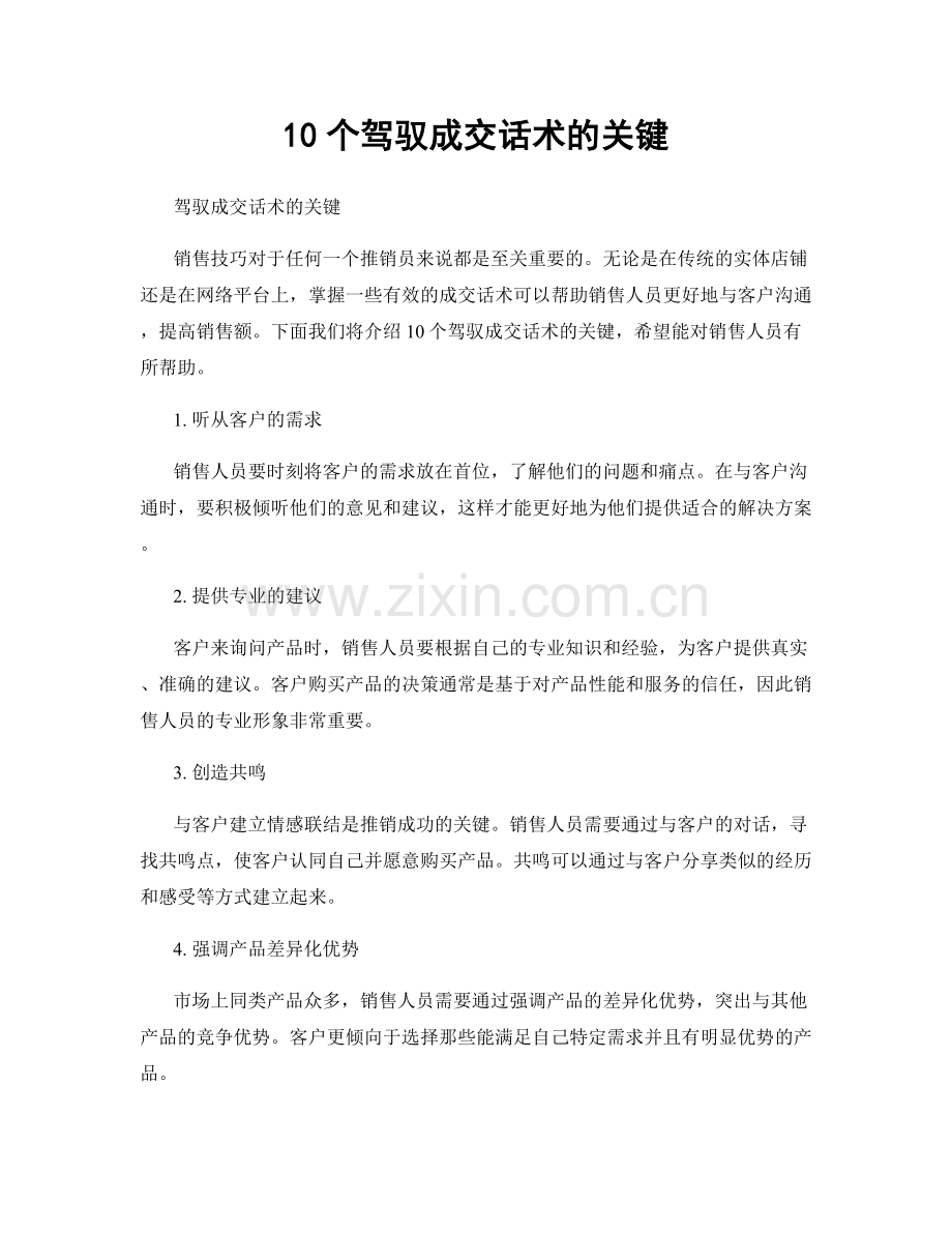 10个驾驭成交话术的关键.docx_第1页