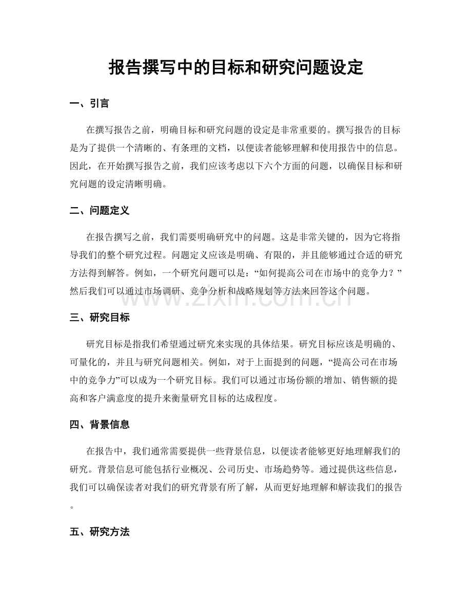 报告撰写中的目标和研究问题设定.docx_第1页