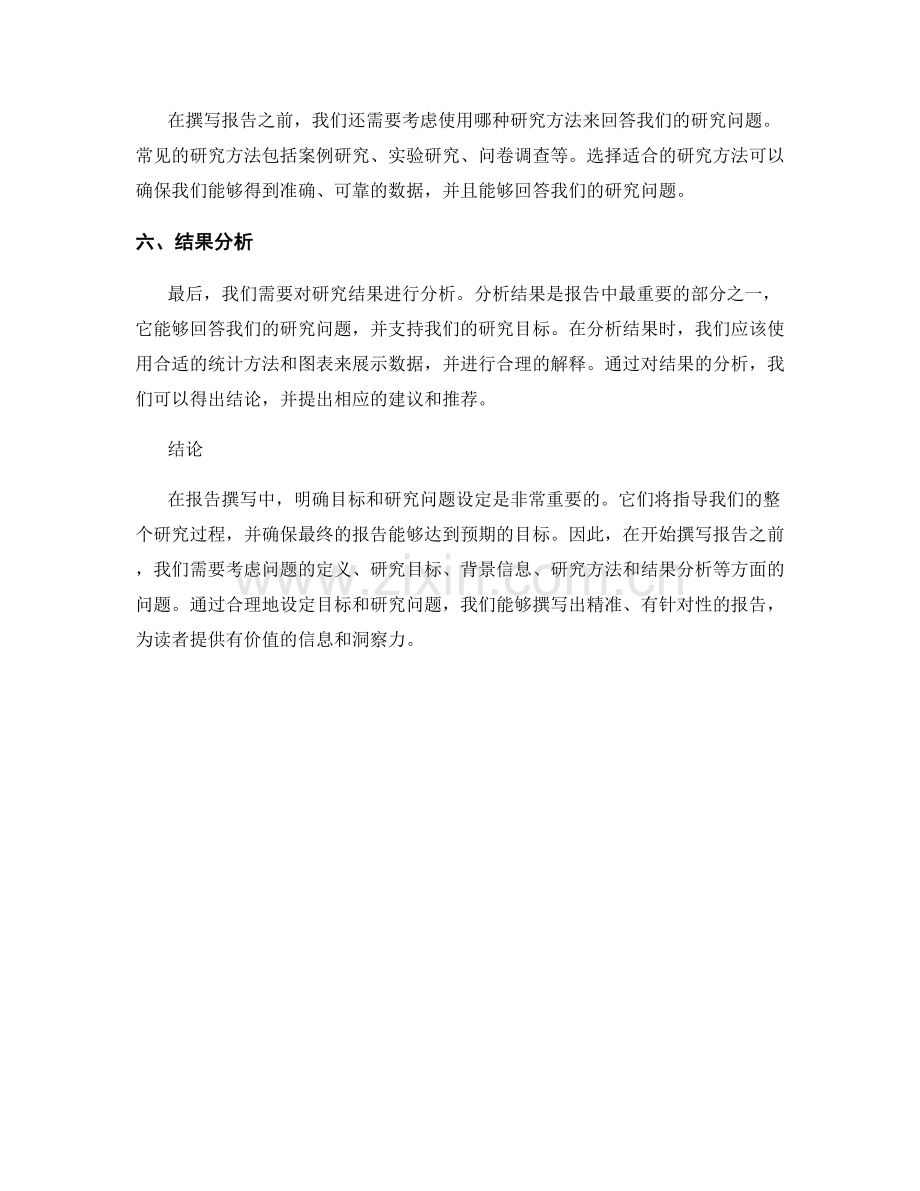 报告撰写中的目标和研究问题设定.docx_第2页