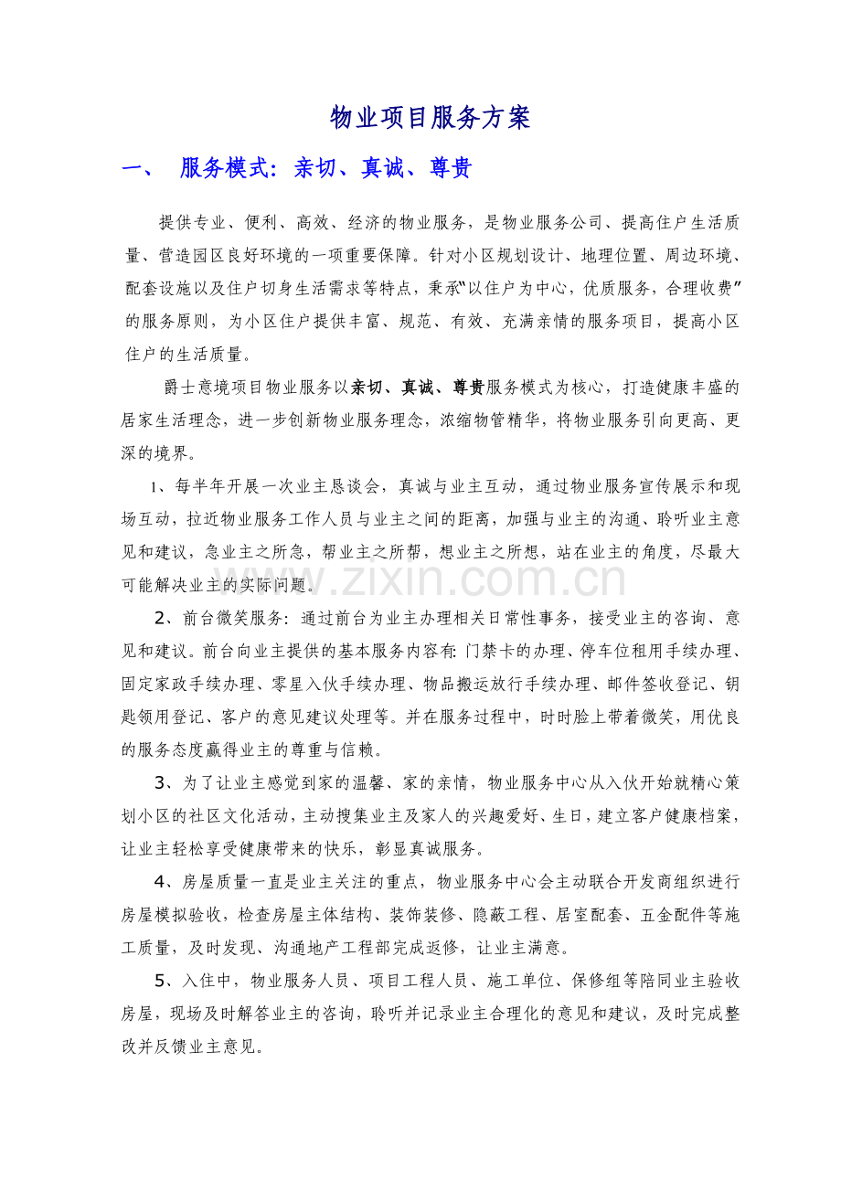 物业项目服务方案.doc_第1页