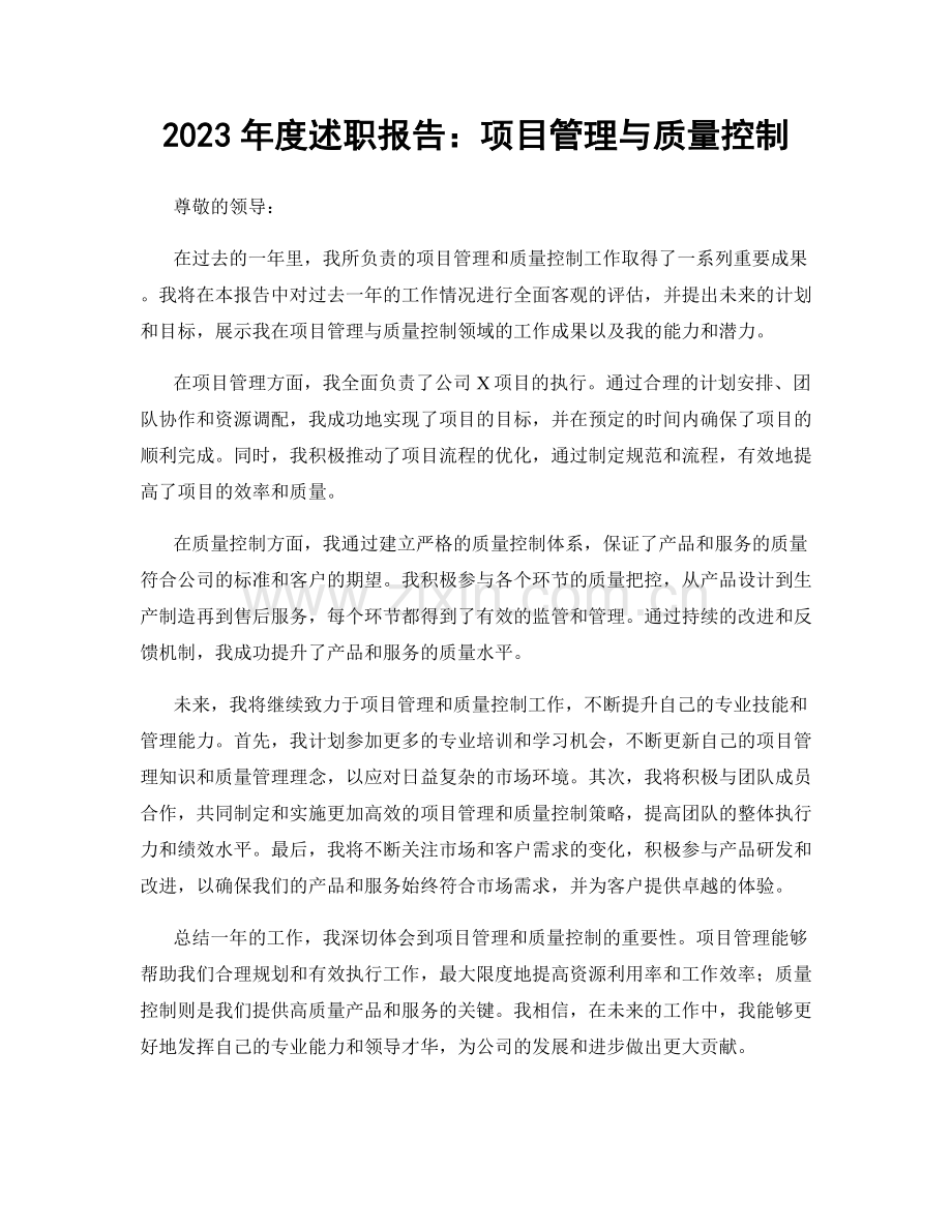 2023年度述职报告：项目管理与质量控制.docx_第1页