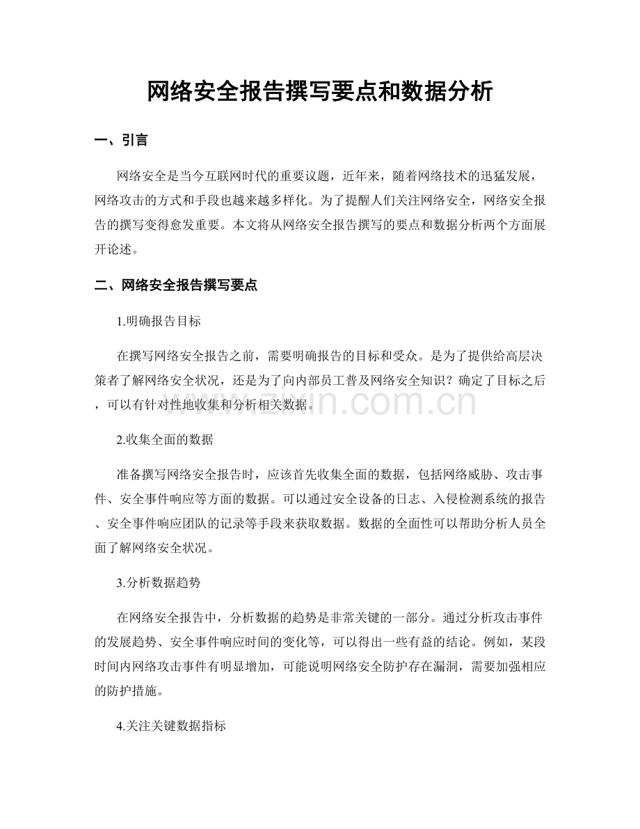 网络安全报告撰写要点和数据分析.docx_第1页