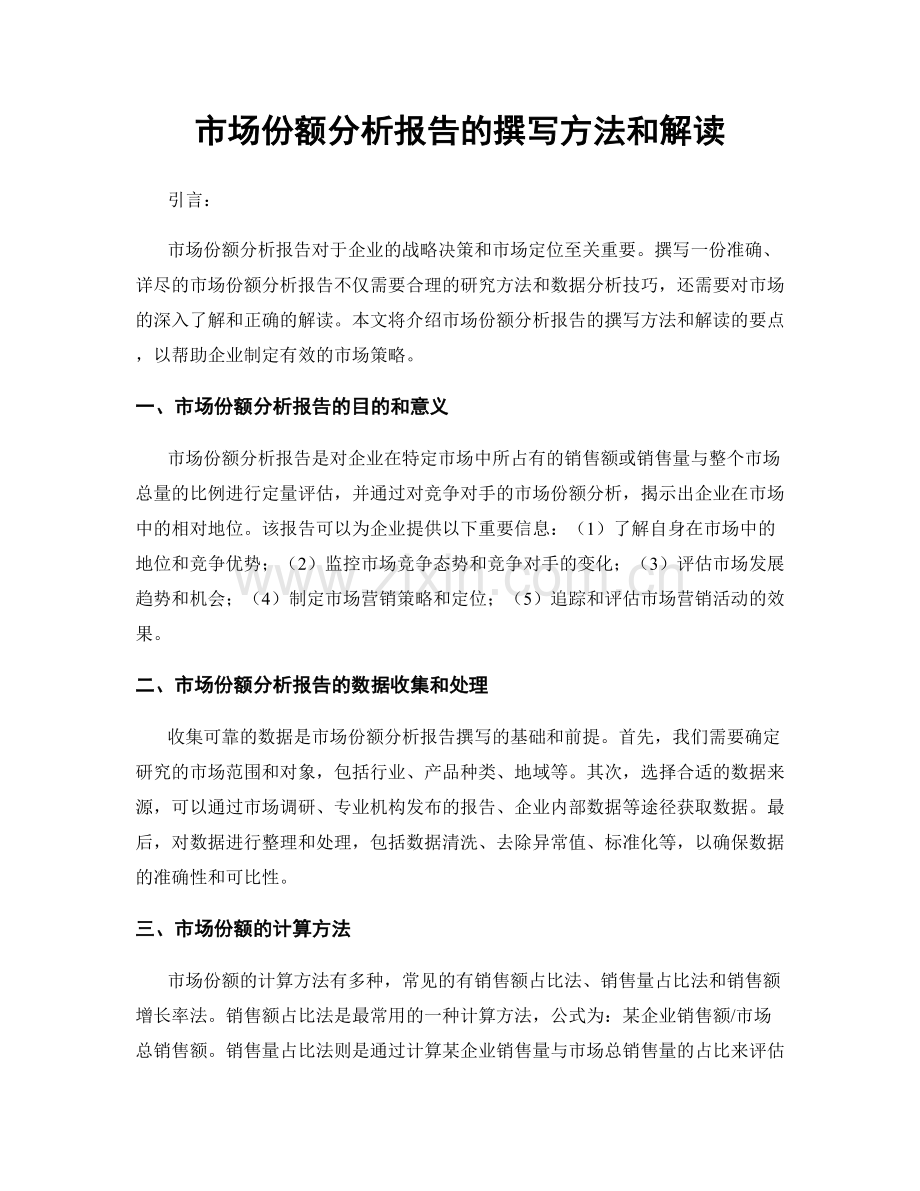 市场份额分析报告的撰写方法和解读.docx_第1页