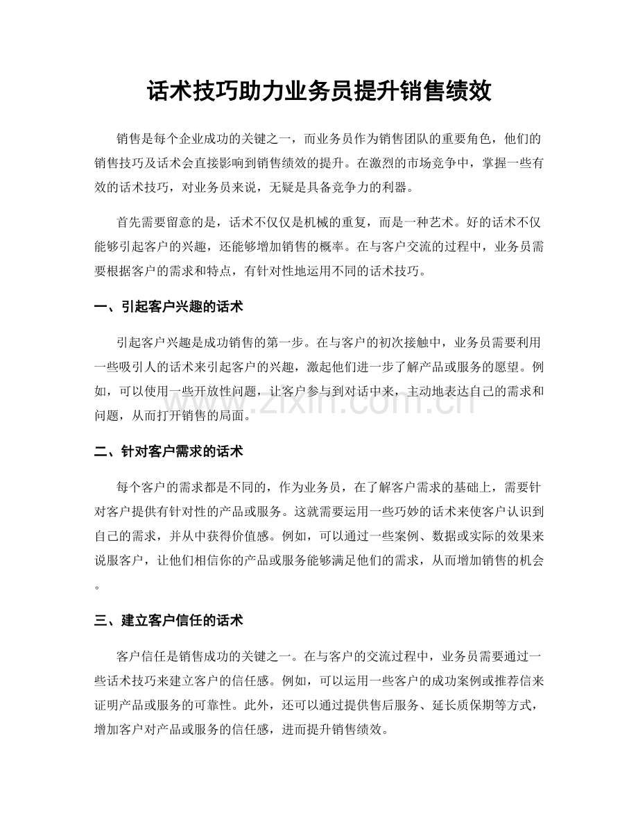 话术技巧助力业务员提升销售绩效.docx_第1页